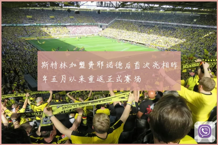 斯特林加盟费耶诺德后首次亮相昨年五月以来重返正式赛场