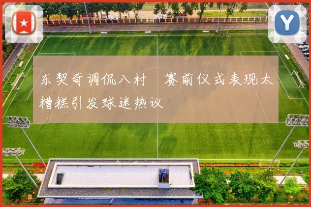 东契奇调侃八村塁赛前仪式表现太糟糕引发球迷热议