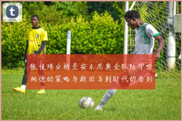 张佳玮分析圣安东尼奥全队防守伦纳德的策略与新旧马刺时代的告别
