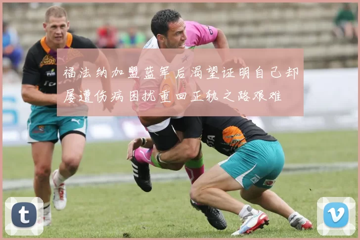 福法纳加盟蓝军后渴望证明自己却屡遭伤病困扰重回正轨之路艰难