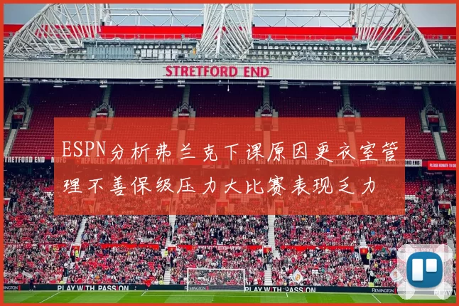 ESPN分析弗兰克下课原因更衣室管理不善保级压力大比赛表现乏力