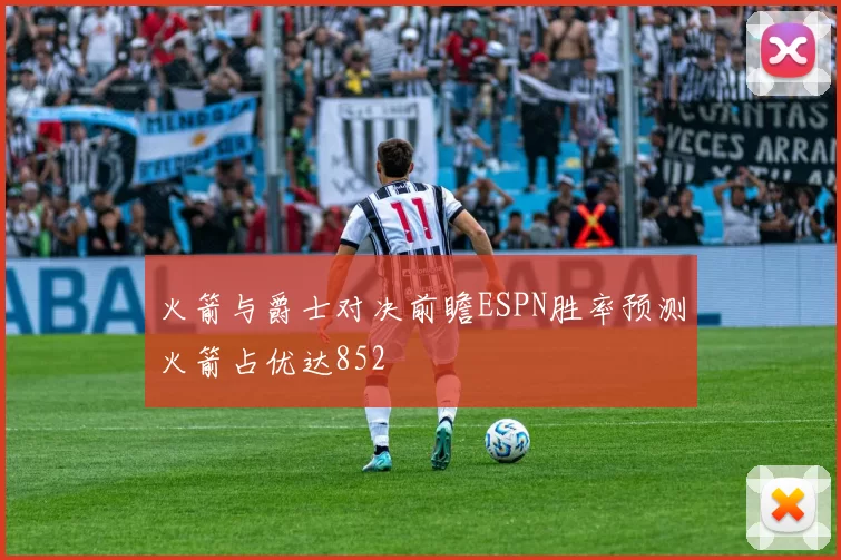 火箭与爵士对决前瞻ESPN胜率预测火箭占优达852