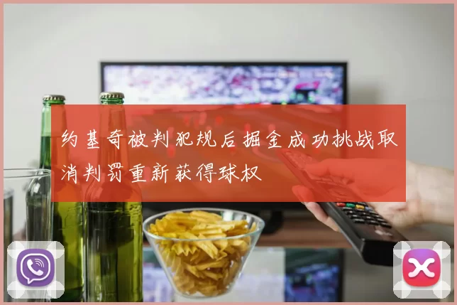 约基奇被判犯规后掘金成功挑战取消判罚重新获得球权
