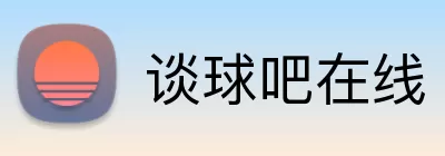 谈球吧在线 Logo